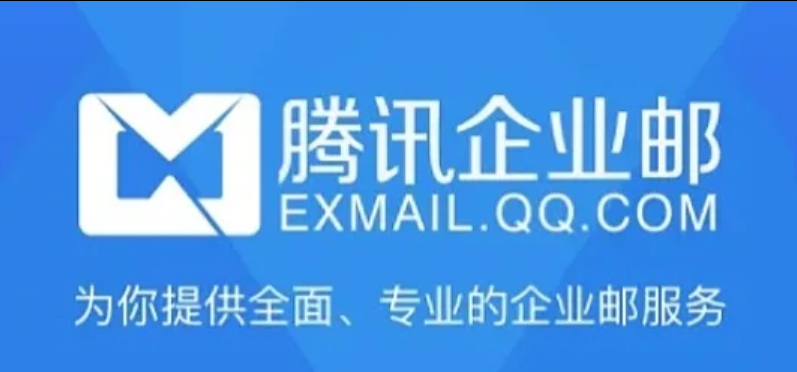 騰訊企業(yè)郵箱